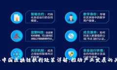 2023年中国区块链扶持政策详解：推动产业发展的