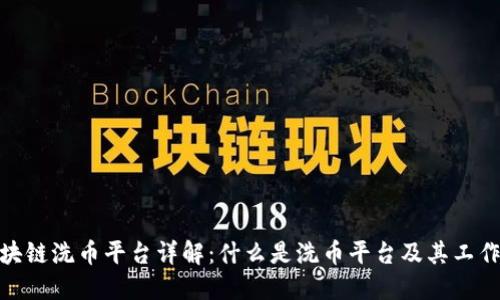 : 区块链洗币平台详解：什么是洗币平台及其工作原理