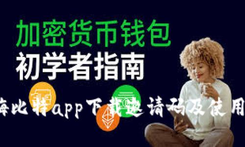 2023年最新嗨比特app下载邀请码及使用技巧全面指南