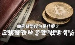 深入理解区块链核心算法：技术背后的驱动力