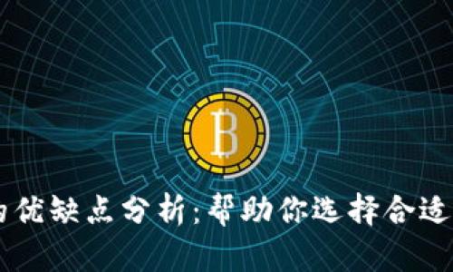 区块链协议的优缺点分析：帮助你选择合适的区块链平台