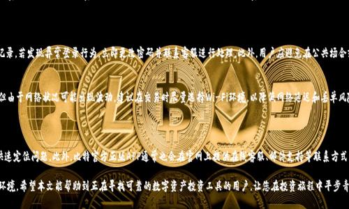 霸题比特官方正版APP：全球数字资产投资新选择/霸题

比特, 官方正版, 数字资产, 投资APP/guanjianci

在当前数字货币飞速发展的时代，越来越多的人开始关注和参与数字资产投资，而比特官方正版APP作为这一领域的一颗闪耀新星，受到了众多投资者的青睐。本文将深入探讨比特官方正版APP的特点、功能，以及它如何为用户提供安全、便捷的投资体验。同时，我们还将解答用户在使用过程中可能遇到的一些相关问题，以帮助用户更好地使用这一平台。

一、比特官方正版APP的核心优势
比特官方正版APP的设计初衷是为用户提供一个安全、高效的数字资产投资平台。以下是其核心优势：

strong1. 安全性/strong
安全性是用户在选择数字资产投资平台时最为关心的因素之一。比特官方正版APP采用了多重安全措施，包括数据加密、冷钱包存储等，确保用户的资产安全。同时，平台将定期进行安全审查和漏洞测试，及时修复潜在问题，为用户的投资提供了坚实的保障。

strong2. 用户体验/strong
比特官方正版APP界面友好，操作简单，即使是初学者也能轻松上手。用户可以在平台上进行实时交易、查看市场行情、管理个人资产等。这种设计旨在降低用户的学习成本，使更多人能够参与到数字资产投资中来。

strong3. 丰富的投资工具/strong
除了基础的买卖功能，比特官方正版APP还提供了一系列投资工具，如市场分析、智能交易策略等。用户可以根据实时行情和个人需求制定投资计划，从而提高投资收益。

strong4. 多样化的资产选择/strong
在比特官方正版APP上，用户可以投资多种类型的数字资产，包括主流的比特币、以太坊，以及新兴的山寨币等。这种多样化的选择使投资者能够根据市场变化进行合理配置，从而实现更高的投资回报。

二、如何下载和注册比特官方正版APP
对于新用户而言，下载和注册比特官方正版APP是开始投资的第一步。以下是详细步骤：

strong1. 下载APP/strong
用户可以在比特官方官网上获取APP下载链接，或在各大应用商店（如Apple Store、Google Play）中搜索比特官方正版APP进行下载。在下载过程中，请注意确保下载的应用是官方正版，以免受到恶意软件的侵害。

strong2. 注册账号/strong
下载完成后，打开APP进入注册流程。用户需要提供有效的邮箱地址或手机号，并设置一个强密码。在注册过程中，系统会发送验证码到用户的邮箱或手机，用户需要输入验证码以验证身份，完成注册。

strong3. 进行实名认证/strong
为了保证平台的合规性和用户的安全，比特官方正版APP要求用户进行实名认证。用户需要提供身份证明以及相关个人信息。系统会对用户信息进行审核，审核通过后便可开始交易。

三、比特官方正版APP的交易功能解析
比特官方正版APP的核心功能之一就是交易功能，接下来我们将详细解析其交易流程和操作：

strong1. 交易市场/strong
用户登录APP后，可以看到多个交易市场，包括现货交易、合约交易等。用户根据自己的投资策略选择合适的市场进行交易。

strong2. 下单流程/strong
在选择好交易市场后，用户可以选择“买入”或“卖出”的操作。输入交易金额和价格后，点击“确认下单”。APP将会自动匹配订单并完成交易。

strong3. 订单管理/strong
用户可以在“我的订单”中查看已下单的交易，包括未成交的订单和已成交的订单。同时，用户可以对未成交的订单进行取消操作，灵活管理自己的交易策略。

strong4. 风险控制工具/strong
比特官方正版APP还为用户提供了多种风险控制工具，如止损和止盈设置。用户可以根据自身风险承受能力设定相应的止损和止盈点，帮助自己控制投资风险，保护资金安全。

四、比特官方正版APP的常见问题解答
用户在使用比特官方正版APP的过程中，可能会遇到一些问题。以下是几个常见的问题及其解答：

h41. 如何找回丢失的密码？/h4
如果用户忘记了比特官方正版APP的登录密码，可以通过以下步骤找回：
首先，在登录界面的“忘记密码？”选项中，点击后会跳转到重置密码的界面。用户需要输入注册时使用的手机号码或邮箱，系统会发送验证链接或验证码。按照提示完成身份验证后，用户可以设置新的密码。建议在设置新密码时，选择一个强密码，以增强账户安全性。

h42. 如何进行资产提取？/h4
在比特官方正版APP中，用户可随时将账户中的数字资产提取至个人钱包。提取步骤如下：
用户需要进入“资产管理”界面，选择“提取”选项，填写提取金额及提取地址。为确保资产安全，系统会要求用户输入交易密码和进行二次验证。提取申请提交后，系统会进行审核，并在一定时间内处理完毕。用户应确保提取地址正确，以免造成资金损失。

h43. 比特官方正版APP的交易手续费是多少？/h4
比特官方正版APP的交易手续费受到市场波动和交易数量的影响。一般而言，平台会根据用户的交易等级、交易量等制定相应的手续费标准。在APP内的“费用说明”模块，用户可以查询到详细的手续费说明。为了降低交易成本，用户可通过一定的交易量提升交易等级，从而享受较低的手续费。

h44. 如何确保我的帐户安全？/h4
帐户安全是数字资产投资至关重要的一环，用户可以通过以下方式确保账户安全：
首先，设置强密码并定期更换。同时，开启双重认证功能，如短信或应用程序验证，提高账户的安全等级。其次，定期检查账户的登录记录，若发现异常登录行为，立即更改密码并联系客服进行处理。此外，用户应避免在公共场合或不安全的网络环境下登录APP，以降低被盗风险。

h45. 移动网络下能否使用比特官方正版APP进行交易？/h4
比特官方正版APP支持在移动网络条件下进行交易，用户在使用时需要确保网络连接稳定。尽管移动网络可以随时随地进行交易，但由于网络状况可能出现波动，建议在交易时尽量选择Wi-Fi环境，以降低网络延迟和丢单风险。同时，在交易高峰时段，移动网络的速度可能会受到影响，用户应提前安排，做好应对措施。

h46. 如果遇到技术问题该联系谁？/h4
用户在使用比特官方正版APP的过程中，若遇到技术问题，可以通过以下渠道联系平台客服：
在APP中有“联系客服”功能，用户可直接通过此功能与客服进行沟通。在联系时，尽量描述具体问题，并提供截图等证据，以便客服快速定位问题。此外，比特官方正版APP通常也会在官网上提供在线客服、邮件支持等联系方式，方便用户选择。

总之，比特官方正版APP是数字资产投资者的不二选择。通过丰富的功能和强大的安全保障，该平台为用户提供了一个优质的投资环境。希望本文能帮助到正在寻找可靠的数字资产投资工具的用户，让您在投资旅程中平步青云。