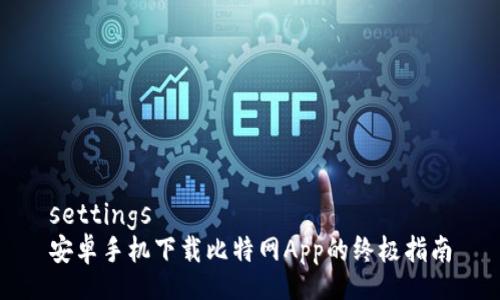 settings
安卓手机下载比特网App的终极指南