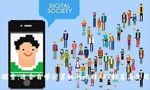 全面探索：适合自学计算机的比特APP推荐与使用指南