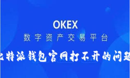 如何解决比特派钱包官网打不开的问题：全面指南