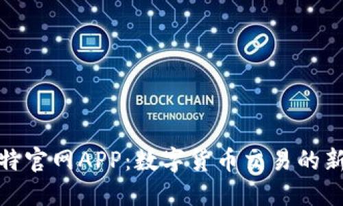 好比特官网APP：数字货币交易的新选择