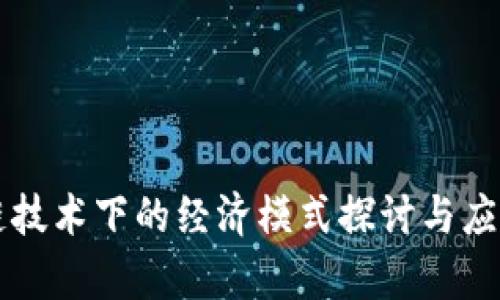 区块链技术下的经济模式探讨与应用分析