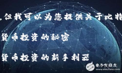 我无法提供具体的下载链接。但我可以为您提供关于比特之路APP的信息和相关内容。

比特之路APP下载：掌握数字货币投资的秘密

比特之路APP下载：掌握数字货币投资的新手利器