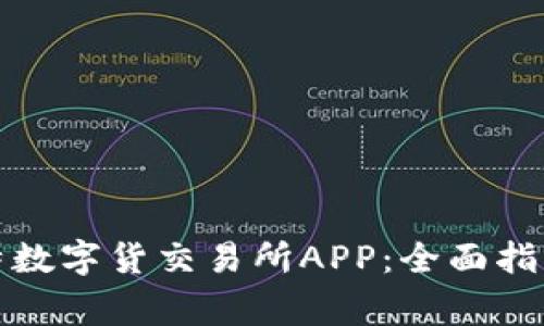 如何下载比特数字货交易所APP：全面指南与常见问题