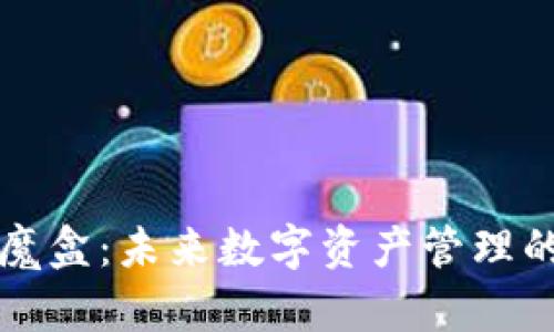 区块链魔盒：未来数字资产管理的新趋势