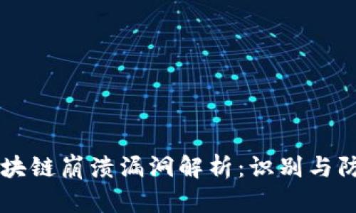 区块链崩溃漏洞解析：识别与防范