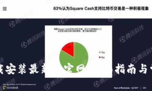 比特钱包下载安装最新版官网：全面指南与常见问题解答