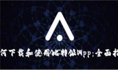如何下载和使用比特派App：全面指南