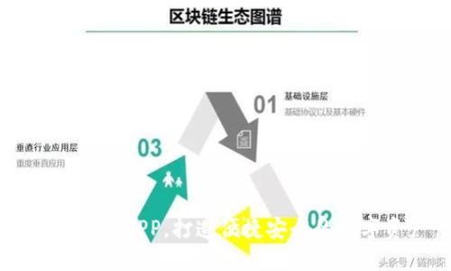 比特派官方网下载APP，打造便捷安全的数字资产管理平台