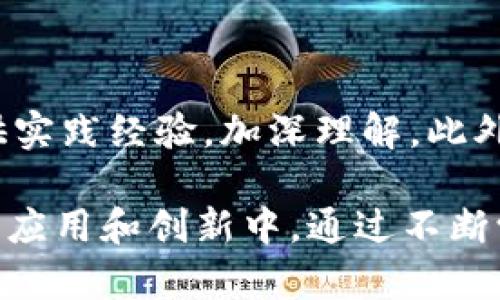 biao ti区块链的核心组成部分详解: 揭秘区块链的各个部门及其功能/biao ti

区块链, 区块链组成部分, 区块链技术, 区块链应用/guanjianci

区块链技术作为近年来最受关注的技术之一，广泛应用于金融、供应链管理、物联网等多个领域。它的去中心化、透明性和不可篡改性等特性，为许多行业带来了颠覆性的改变。但是什么构成了区块链的基础？为了帮助大众用户深入理解区块链的运作，本篇文章将详细介绍区块链的各个组成部分及其功能，并回答与区块链相关的六个常见问题。

区块链的组成部分

区块链作为一种分布式账本技术，由许多重要的组成部分构成。以下是一些关键的组成部分：

h41. 节点 (Node)/h4

节点是区块链网络中的每一个参与者，通常由计算机运行特定的软件来实现。每个节点都有权参与交易的验证、传播和存储等过程。节点分为全节点和轻节点。全节点存储完整的区块链历史，而轻节点仅存储部分数据。

h42. 区块 (Block)/h4

区块是区块链的基本单位，每个区块包含了一系列的交易记录、时间戳、前一个区块的哈希以及其他一些信息。区块通过哈希值相连接，形成链式结构，确保了数据的安全性和可靠性。

h43. 链 (Chain)/h4

链则是由一系列有序的区块构成，区块通过哈希算法相互连接。区块链的特性使得一旦数据被写入区块后，任何尝试篡改的行为都会导致其后的所有区块的哈希值发生变化，从而可以很容易地识别出数据被篡改的情况。

h44. 共识机制 (Consensus Mechanism)/h4

共识机制是确保区块链网络中所有节点对交易记录达成一致的重要方法。常见的共识机制有工作量证明（PoW）、权益证明（PoS）、拜占庭容错（BFT）等。不同的共识机制适用于不同类型的区块链，影响着区块链的效率和安全性。

h45. 智能合约 (Smart Contract)/h4

智能合约是自动执行、控制和文档化法律相关事件和行动的计算机程序，能够在触发特定条件时自动执行合约条款。通过智能合约，区块链能实现自动化的交易和协议，减少中介的参与，提高效率。

h46. 加密技术 (Cryptography)/h4

加密技术是区块链的重要组成部分，确保数据在传输和存储过程中的安全性和隐私性。常用的加密算法包括SHA-256等哈希算法，以及公钥和私钥的对称加密和非对称加密技术。

h47. 钱包 (Wallet)/h4

与传统银行账户类似，区块链钱包用于储存数字资产和管理密钥。钱包分为热钱包和冷钱包，热钱包在线上，与区块链网络直接连接，而冷钱包通常以离线的方式存储，安全性更高。

区块链的应用领域

区块链的应用已经超越了加密货币的范畴，广泛应用于多个领域，如下所述：

h41. 金融服务/h4

区块链技术在金融服务中应用广泛，包括跨境支付、清算与结算、数字身份验证等。通过区块链技术，各方参与者可以实现安全、快速和低成本的交易。

h42. 供应链管理/h4

在供应链管理中，区块链技术可以提高透明度，实现全生命周期追踪，确保物流信息的真实性。参与者可以实时追踪货物的状态和来源，提高供应链的效率。

h43. 版权保护/h4

区块链可以用于数字内容的版权保护，通过记录创作者和作品的唯一标识，确保创作者的权益。此外，智能合约能自动执行版权协议，降低侵权行为的发生率。

h44. 医疗健康/h4

区块链技术可以解决医疗数据存储与共享中的隐私与安全问题。患者可以掌控自己的医疗记录，并能授权特定方访问医疗数据，保证医疗服务的安全性与共享性。

热门相关问题解析

h4问题一：区块链和传统数据库的区别/h4

区块链和传统数据库最显著的区别在于结构和数据管理方式。传统数据库通常由中心化的服务器管理，数据由特定的组织或个人控制。而区块链是去中心化的，数据通过多方共识维护。这使得区块链在数据的透明性和安全性方面具有不可替代的优势。同时，区块链的不可篡改特性确保了数据的完整性，而传统数据库则更容易受到恶意篡改。最后，区块链的交易一般速度较慢，而传统数据库则可以通过查询和数据管理提高效率。

h4问题二：区块链的安全性如何保障？/h4

区块链的安全性由多方面保障。首先，由于每个区块都包含前一个区块的哈希值，任何对数据的篡改都将导致整个链条的破裂。这种链式结构确保了数据不可篡改。其次，共识机制确保了所有参与者对数据的验证，提高了数据的准确性。同时，加密技术通过公钥和私钥体系，保护了用户的身份和资产安全。此外，区块链通过去中心化的方式，减少了单点故障的风险，提高了整体网络的安全性。

h4问题三：如何选择适合的区块链平台？/h4

选择适合的区块链平台需要考虑多个因素。首先，要明确业务需求，如数据的安全性、扩展性和交易速度等。其次，要评估不同平台的共识机制、支持的编程语言和智能合约功能等。此外，还要考虑社区支持、技术文档和生态系统建设等信息。最后，进行充分的市场调研，了解行业案例和成功经验，可以为选择适合的平台提供实质性的帮助。

h4问题四：区块链应用面临哪些挑战？/h4

尽管区块链技术有着巨大的潜力，但它也面临多种挑战。首先，技术成熟度不足仍是限制其广泛应用的主要障碍之一。许多区块链项目尚处于研发或测试阶段，缺乏实际应用经验。其次，区块链的可扩展性问题也亟需解决，当前许多公链网络在交易处理速度上还无法与传统系统相比。最后，法规与合规性的问题也阻碍了企业的采用，因为各国对区块链和加密货币的政策尚不统一。

h4问题五：区块链如何改变未来的商业模式？/h4

区块链的去中心化特性为未来的商业模式提供了新的可能。它能够减少中介的依赖，实现直接的交易，降低交易成本。同时，区块链能够通过智能合约实现交易的自动化和透明化，提升效率。未来的商业模式将更加注重数据共享、透明度和隐私保护，企业可以通过区块链与消费者建立更为信任的关系。此外，共享经济和去中心化应用将会是新兴市场，推动商业模式的进一步创新。

h4问题六：如何学习和进入区块链行业？/h4

要学习和进入区块链行业，首先需要掌握相关的基础知识，如区块链的核心概念、常用技术与工具等。可以通过在线学习平台、书籍或网上公开课等学习资源进行自学。其次，参与开源项目和社区能够提供实践经验，加深理解。此外，参加行业会议、网络研讨会等活动，能够拓展人脉，并获取行业内的最新动态。最后，考虑学习编程语言如Solidity、JavaScript等，以参与智能合约的开发，将有助于在这个行业取得更大的成功。

总结来说，区块链技术作为一种颠覆性技术，其组成部分的复杂性和多样性直接影响着它的广泛应用和未来发展。希望这篇文章能够帮助更多的人加深对区块链的理解，并积极参与到这一革命性技术的应用和创新中。通过不断学习和探索，我们可以更好地把握区块链带来的机遇与挑战。