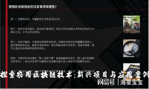 探索农用区块链技术：新兴项目与应用案例