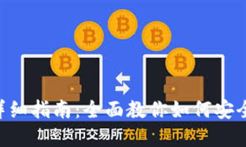 比特派钱包使用方法详细指南：全面教你如何安全、快速地管理数字资产