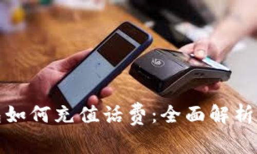 比特派钱包如何充值话费：全面解析和实用步骤