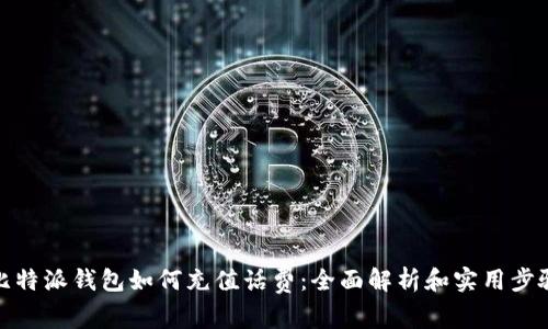 比特派钱包如何充值话费：全面解析和实用步骤