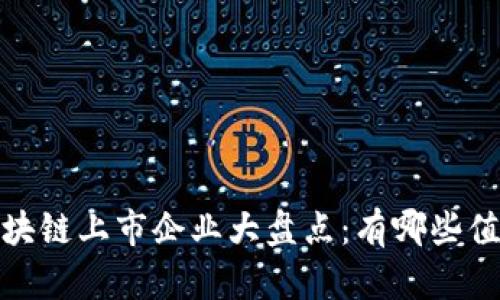 2023年百度区块链上市企业大盘点：有哪些值得关注的公司？