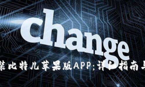 如何下载和安装比特儿苹果版APP：详细指南与常见问题解答