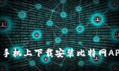 如何在苹果手机上下载安装比特网APP：详细指南