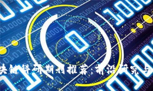 2023年区块链科研期刊推荐：前沿研究与影响力分析