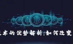 区块链电脑技术的优势解析：如何改变未来数字