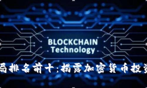 区块链骗局排名前十：揭露加密货币投资中的陷阱