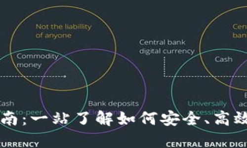 比特派提币指南：一站了解如何安全、高效提取加密货币