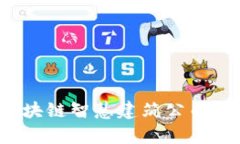 2023年十大区块链智慧建筑公司推荐及行业分析