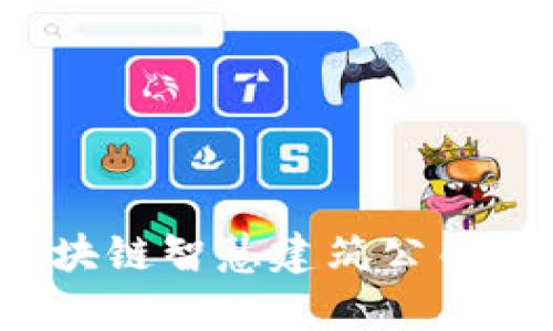 2023年十大区块链智慧建筑公司推荐及行业分析