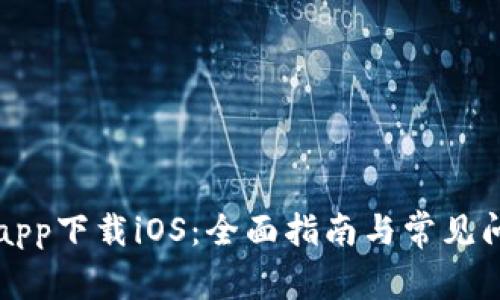 比特儿app下载iOS：全面指南与常见问题解答