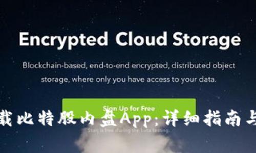 如何快速安全地下载比特股内盘App：详细指南与用户常见问题解答