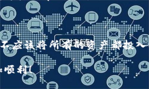   如何选择适合自己的比特网交易平台APP？ / 
 guanjianci 比特币交易平台, 数字货币, 交易技巧, APP评测 /guanjianci 

随着数字货币的普及和比特币价格的波动，越来越多的人开始对比特网交易平台APP产生兴趣。在选择适合自己的比特网交易平台之前，有几个关键因素值得考虑，这就是本文将要详细介绍的内容。本文将涵盖比特网交易平台的基本概念、市场主流平台的分析、交易的基本技巧，以及常见问题的解答，力求为广大用户提供深入的见解和帮助。

什么是比特网交易平台APP？
比特网交易平台APP是用于进行比特币及其他数字货币交易的移动应用程序。这些APP提供了用户友好的界面，允许用户轻松地买卖加密货币，查看实时价格，监控市场动态等。通过使用这些APP，用户可以在任何地方随时随地进行交易，无需依赖计算机。
这种灵活性对于那些经常出行或忙于工作的用户尤其重要，因为在比特币及其他数字货币市场中，价格波动可能极为迅速，及时交易往往可以获取更高的收益。

如何选择比特网交易平台APP？
选择适合自己的比特网交易平台APP并不是一件容易的事。以下是几个重要的考虑因素：
strong安全性：/strong安全性是选择交易平台时的首要考虑因素。用户应确保所选平台具备良好的安全协议，比如双重认证、资金保险等。此外，在平台的历史记录和用户反馈中也要关注其安全性表现。
strong交易费用：/strong各个平台的交易费用结构差距较大，有的平台收取低交易费，但实行高提现费；而有的平台则可能在交易费和提现费之间达成一种平衡。因此，选择前需仔细阅读各项费用条款，以免后期产生不必要的成本。
strong用户体验：/strong用户体验对交易平台的使用至关重要。一个好的APP应具备简单易用的界面，友好的导航设计以及高效的客户服务。在选择时可以下载几个平台的APP进行试用，看看哪个更加符合自己的需求。
strong交易品种：/strong不同平台支持的交易品种差异很大，有的平台仅支持比特币交易，而有的平台则支持包括以太坊、莱特币等其他多种数字货币。根据个人的投资多样化需求，选择合适的交易平台非常重要。

主流比特网交易平台的分析
以下是几个主流的比特网交易平台的特点和优缺点分析：
strong1. Coinbase：/strong作为北美最受欢迎的数字货币交易平台之一，Coinbase在用户友好的界面和强大的安全性上表现出色。Coinbase在多个国家提供服务，支持多种支付方式。不过，其交易费用相对较高，适合初学者，但交易频繁的用户可能需考虑其它选择。
strong2. Binance：/strong作为全球最大的数字货币交易平台之一，Binance支持的交易品种非常丰富，手续费也较低。这个平台对专业用户尤其友好，提供了丰富的工具和图标进行市场分析。但初学者可能会觉得界面复杂，需要一定的学习成本。
strong3. Huobi：/strong作为全球知名的数字货币交易平台，Huobi提供了多种不同的交易服务，包括现货交易、合约交易等。其系统的安全性和稳定性也受到用户的好评。但部分用户反映Huobi的客服回复较慢，需要耐心。
strong4. OKEx：/strong同样是全球顶级的交易平台，OKEx支持多种数字资产交易，并且有丰富的交易功能。但其复杂度相对偏高，更适合有一定经验的投资者。

比特网交易的基本技巧
进行比特网交易并不仅仅是买入和卖出，还需要一定的技巧和策略。以下是一些基本的交易技巧：
strong1. 学习技术分析：/strong技术分析是指通过图表分析和趋势判断来预测市场趋势的方式。掌握一些基本的技术分析工具，比如移动平均线和相对强弱指数（RSI），可以帮助用户更好地把握入市和出市时机。
strong2. 设置合理的止损和止盈：/strong设定止损和止盈可以有效控制交易风险。止损是指在亏损到一定程度时自动平仓，而止盈则是在达到预设利润时卖出，帮助用户锁定利润，避免因贪婪而导致的损失。
strong3. 关注市场动态：/strong保持对市场动态的关注，能够为用户提供更好的投资决策依据。可以关注一些行业新闻、社交媒体、相关论坛等，了解市场情绪以及即将展现的价格走势。
strong4. 不要盲目跟风：/strong市场上常常有很多传言和建议，作为投资者要独立思考，制定个人的投资策略，而不是盲目跟随别人的选择。

常见问题解答

问1：比特网交易平台是否安全可靠？
比特网交易平台的安全性问题一直是用户最为关心的话题。首先，从技术层面看，安全可靠的比特网交易平台通常会采取多重安全措施，比如数据加密、安全审计、冷钱包存储等方法，最大限度地确保用户资产的安全。此外，也要查看该平台是否有历史安全事故以及其处理方式。选择时个人用户可优先选择知名度高、评价好的平台。
其次，用户自身的使用习惯也会影响安全性。用户在使用交易平台时，应定期更换密码，开启双重认证，保持个人信息的安全等。这些措施能有效降低被攻击的风险。

问2：比特网交易平台的交易费用如何计算？
不同的比特网交易平台有不同的交易费用结构。一般来说，交易费用可以分为两部分：交易费和提现费。交易费通常是根据每一笔交易的金额来收取的，有的平台是按照固定比例计算，而有的则可能是根据用户的交易量变化而变化。
此外，提现费是用户将其数字资产转移到外部钱包时需要支付的费用，其费用标准通常取决于所选平台，具体费用信息一般可以在平台的官方网站上找到。有必要注意的是，有些平台可能在用户初次注册时提供免费的交易额度，以吸引新用户。

问3：新手如何选择适合的比特网交易平台？
新手在选择比特网交易平台时，可以先从几个方面进行考虑。首先，选择用户体验好、界面友好的平台，便于快速上手。其次，可以选择提供丰富学习资源和客户支持的平台，这样在遇到问题时更容易得到帮助。
另外，新手还应关注手续费和安全性。初学者建议选择一些知名度高、用户评价好的平台，以保障自身资产的安全。注册前也可以先用模拟账户进行学习，掌握一定的操作技巧后再慎重入市，降低风险。

问4：比特网交易平台是否支持法币交易？
大多数比特网交易平台都支持法币交易。例如，Coinbase、Binance和Huobi都允许用户使用法币（如美元、欧元等）直接购买比特币等数字货币。这意味着用户不必须先购买其他数字货币才能参与交易，而是可以通过提现账户直接购买所需的数字货币。
然而，不是所有的平台都支持法币交易，尤其是一些小型或新兴平台。因此，在选择交易平台时，需确认所选平台是否支持法币交易以免造成不便。

问5：交易平台的交易限额是什么？
不同比特网交易平台对用户的交易限额有不同的规定。一般来说，新注册用户的交易限额可能较低，随着身份认证的完成，限额会逐步增加。在进行大额交易之前，用户需了解自己账户的交易限额，以免影响交易计划。
许多交易平台采取逐渐升级的方式，要求用户通过更高等级的身份验证（例如上传身份证明、地址证明等）来提高交易限额。因此，用户在选择平台时可以考虑这些规章制度对自己的影响。

问6：如何提高交易成功率？
想要提高比特网交易的成功率，用户在进行交易前必须充分做好研究和准备。用户可以通过技术分析工具来研究市场趋势，设置合理的买入和卖出策略。
此外，保持冷静也非常重要，不要因为一时市场的波动而跟风买卖，应该遵循自己制定的交易规则。同时，合理分配自己的投资，也是降低风险的好方法，例如：不应该将所有的资产都投入同一数字货币，分散投资可以有效减少损失的风险。

综上所述，选择一个合适的比特网交易平台APP并进行有效的交易需要时间和精力的投入。希望本文的内容能够帮助广大用户在比特网交易的路上走得更加顺利！