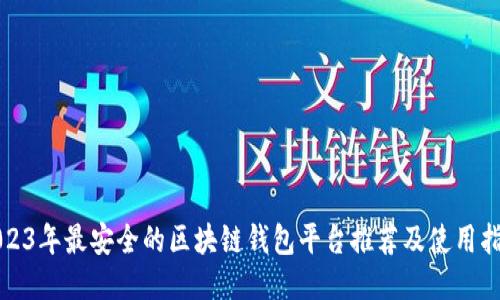 2023年最安全的区块链钱包平台推荐及使用指南