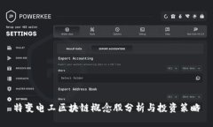 特变电工区块链概念股分析与投资策略