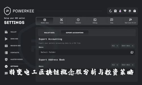 特变电工区块链概念股分析与投资策略