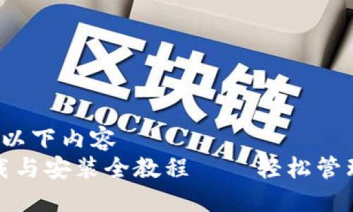 顺序  
 无法输入完成以下内容   
比特派钱包下载与安装全教程——轻松管理你的数字资产