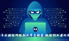 2023年区块链网络创业平台推荐：赋能创业者的新