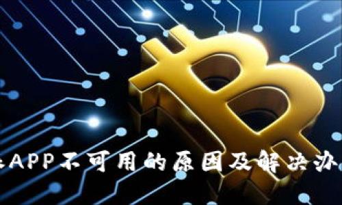 比特派APP不可用的原因及解决办法详解