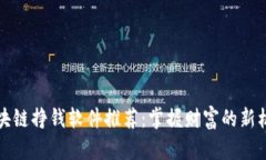 区块链挣钱软件推荐：掌握财富的新机遇