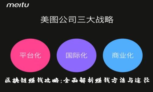 区块链赚钱攻略：全面解析赚钱方法与途径