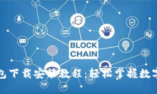 比特派钱包下载安装教程：轻松掌握数字资产管理