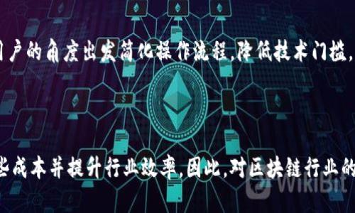   区块链技术应用中的高成本行业分析 / 
 guanjianci 区块链,成本,行业分析,技术应用 /guanjianci 

区块链技术的发展已经改变了许多行业的运作方式，尽管它带来了诸多益处，但也存在一定的成本，这对于某些行业来说尤为明显。本文将深入探讨区块链技术在各个行业中的应用成本，分析其中高成本的行业，同时解答一些相关问题。

### 1. 区块链技术基础知识

区块链是一种分布式账本技术，允许在没有中心化控制的情况下安全地记录交易和数据。这种技术具备去中心化、防篡改和透明性等特性，使得它在金融、物流、医疗等多个行业具有广泛应用。然而，这些优势的背后，常常伴随着高昂的成本。

### 2. 高成本的行业分析

#### 2.1 金融行业

区块链技术在金融行业中的应用尤为突出，例如比特币和其他加密货币，去中心化的金融服务（DeFi）等。然而，换用区块链技术也需要考虑高昂的实施成本，包括技术开发、维护、合规和安全等方面的费用。首先，各种加密货币交易所需要构建强大的技术基础设施，以确保交易的安全性和效率，从而增加了初始投资。同时，金融机构还需要遵循严格的监管要求，这也增加了额外的合规成本。

#### 2.2 供应链管理

许多企业已经开始将区块链技术引入供应链管理，以提升效率和透明度。然而，这一过程的实施成本也十分高昂。建立一个有效的区块链系统需要时间和资源，比如开发和维护智能合约，以及对于参与方的培训。此外，对整个供应链的参与者进行系统的集成和协调以确保数据一致性，通常会导致额外的开销。

#### 2.3 医疗保健行业

在医疗保健行业，区块链用于存储和共享患者记录，以提高数据的安全性和隐私性。然而，由于医疗信息的复杂性和对数据安全性的高要求，实施区块链解决方案的成本极高。医疗机构需要确保遵守HIPAA等法规以保护病人隐私，同时还要投入大量资源用于技术基础设施的构建与维护。

#### 2.4 能源行业

区块链在能源行业的潜力也逐渐凸显，例如用于分布式发电和交易管理。然而，由于技术的痛点，如能源数据的实时处理、大量用户的参与和灵活性的要求，区块链系统的设计和实施成本非常高。此外，整体用户接受度的降低和传统市场参与者的阻力也为能源行业的区块链应用带来了资金压力。

### 3. 相关问题解答

#### 3.1 区块链技术能否降低某些行业的成本？

区块链技术的确在某些行业中表现出了降低成本的潜力，主要是通过减少中介、提高透明性和流程。然而，初期的投入仍旧是一个重大考量点，同时，具体的实施过程可能会面临许多挑战，如技术壁垒和参与者的信任问题。这就使得在某些情况下，尽管长期来看可能会降低成本，但短期内反而会增加支出。

#### 3.2 如何评估区块链技术的 ROI（投资回报率）？

区块链技术的 ROI 评估是个复杂的过程，涉及多方面的考量。首先，需要计算投资成本，包括开发、实施和运营的所有相关费用。其次，需评估区块链带来的效益，例如节省的人力、提高的效率和安全性等。通过比较这些数据，企业才能明确引入区块链技术的经济意义。此外，行业特性和市场环境也会影响 ROI 的评估，需结合实际情况进行分析。

#### 3.3 实施区块链后，企业面临哪些挑战？

企业在实施区块链技术时，会面临多种挑战，如初期的资金压力、技术整合的问题以及对于法规的遵循。不仅如此，区块链技术的复杂性要求企业在技术底层进行较大的改变，这通常需要较高的投入并可能影响到日常运营。此外，企业文化和员工教育也是不可忽视的一部分，很多员工可能对新技术的不理解或抵触都会阻碍技术的落地。

#### 3.4 哪些策略可以帮助降低区块链实施成本？

为了降低实施区块链的成本，企业可以采取几种策略。首先，可以考虑与其他企业进行合作，形成联盟，共同分担研发和维护费用。其次，利用现有的区块链平台，而不是自建系统，这样可以节省开发成本。另外，做好前期的研究和规划，避免不必要的技术选择及调整，也是降低成本的重要手段。此外，进行全面的风险评估和周期性审计，可以帮助企业及时调整策略，形成有效的成本控制方法。

#### 3.5 未来区块链哪些行业可能发展值得关注？

随着技术的不断发展，只有高成本的行业正在经历转型，未来许多行业都可能从中受益。值得关注的行业包括物联网（IoT）、数字身份管理、版权保护等。在物联网领域，区块链可以用于确保设备之间的安全通信和数据完整性；在数字身份管理中，区块链能够提供去中心化的身份认证方案，减少身份盗用的风险；在版权保护方面，区块链可以确保创作者的作品不被非法复制，从而提高创作者的权益保护效果。

#### 3.6 如何提升区块链的用户接受度？

提升区块链的用户接受度是实现广泛应用的关键，需从多个方面进行努力。首先，企业应加大对于用户的教育，帮助他们理解区块链的优势以及如何使用这一技术。其次，用户体验，从用户的角度出发简化操作流程，降低技术门槛。此外，展示成功案例，增强用户的信心，并提供一定的激励措施或补助，鼓励用户的积极参与。此外，增强社区参与和反馈机制，让用户在平台的构建中参与进来，也能提高用户的接受度。

### 总结

总之，区块链技术的高成本问题在众多行业中显而易见，不过也并不意味着其应用前景有限。随着技术的不断进步，以及各企业对这一技术的不断探索，未来必定会找到机制来降低这些成本并提升行业效率。因此，对区块链行业的关注和投资依然是有意义的。