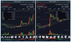 比特儿App安装不了怎么办？详解解决方案与常见
