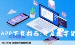 白比特交易所APP下载指南：开启数字货币交易新