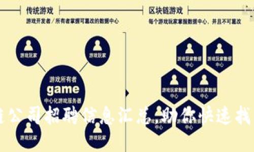 广西区块链公司招聘信息汇总，助你快速找到理想工作