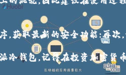 www.比特派冷钱包app官方下载指南与使用技巧/www.

www.guanjianci比特派, 冷钱包, 加密货币钱包, 比特币/www.guanjianci

随着加密货币的流行，越来越多的人开始关注如何安全地存储他们的数字资产。在这方面，冷钱包被认为是安全的存储方式之一。比特派（Bitpie）作为一种流行的冷钱包选择，其官方应用程序的下载安装以及使用方法也是用户最为关注的内容之一。本文将提供全面的下载指南及使用技巧，帮助您安全地管理自己的加密货币。

比特派冷钱包的基础知识
比特派是一个支持多种加密货币的数字钱包，它以其便捷性和安全性受到用户的青睐。与热钱包不同，冷钱包通常不直接连接互联网，这使它们在防止黑客攻击和盗窃方面表现出色。比特派冷钱包不仅可以存储比特币，还支持其他多种主流加密货币。在了解下载方式之前，我们首先需要对比特派冷钱包的特点有一个基本的认识。

为什么选择比特派冷钱包
比特派冷钱包的优势在于其安全性和多功能性。首先，冷钱包通过不联网的方式来有效保护用户的资产。在使用涉及大额交易或长时间持有资产时，冷钱包的安全性尤为重要。其次，比特派冷钱包支持多种数字资产，用户可以在同一个平台上管理不同类型的加密货币，减少了使用不同钱包的麻烦。此外，比特派还提供了良好的用户体验，包括清晰的界面和简单的操作流程，使初学者也能快速上手。

如何下载比特派冷钱包app
下载比特派冷钱包app的步骤非常简单。首先，用户可以通过访问官方网站或前往应用商店（如Apple App Store或Google Play Store）进行下载。确保下载的是官方应用程序，以防下载到假冒或恶意的软件。在下载完成后，按照以下步骤进行安装：
1. 找到下载的安装文件（在应用商店时一般自动安装）。
2. 点击安装，系统会自动完成后续操作。如果是在安卓设备上，请确保允许安装来自未知来源的应用程序。
3. 安装完成后，打开应用程序并进行注册，生成您的钱包地址。
4. 最后，根据系统的提示，完成其它初始设置，如备份助记词等。

比特派冷钱包的使用技巧
在成功下载并安装比特派冷钱包后，了解如何有效使用这个工具将是确保资产安全的关键。以下是一些使用技巧：
1. **备份助记词**：在注册过程中，比特派会生成一组助记词，用户需要安全地备份这组助记词。在丢失设备或需要恢复钱包时，助记词是唯一的恢复方式。
2. **定期更新应用程序**：保持比特派冷钱包app最新，能够确保用户获取最新的安全补丁及功能改进。
3. **设置强密码**：在创建账户时，务必设置一个强密码，避免使用容易猜测的组合。同时，可以考虑启用双重认证，提高账户安全性。
4. **小额交易测试**：在进行大额交易之前，建议先进行小额测试交易，确保相关流程的顺利进行。
5. **保持设备安全**：确保下载比特派冷钱包的设备本身是安全的，使用强防病毒软件，并保持系统的定期更新。
6. **定期检查资产余额**：在使用比特派冷钱包的过程中，定期检查钱包中的资产余额，以确保没有异样情况发生。

常见问题解答

1. 比特派冷钱包是否真的安全？
比特派冷钱包的安全性较高，主要原因在于它采用了冷存储的方式，即私钥从不直接连接互联网。相对于热钱包，冷钱包的攻击面大大减少，极大降低了被盗风险。此外，比特派在用户信息的保护和交易的加密处理上也采取了多种安全措施，因此可以说，比特派冷钱包是相对安全的选择。
然而，用户的操作同样重要。用户需自行管理好助记词及密码，额外的安全措施如双重认证等，也都是确保账户安全的重要环节。

2. 如何恢复比特派冷钱包？
如需恢复比特派冷钱包，您需要用到之前备份的助记词。首先，在应用主界面中选择“恢复钱包”，然后输入您的助记词。系统将根据助记词生成相应的钱包，并自动恢复之前存储的资产。请注意，助记词非常关键，务必妥善保管，避免遗失或被他人获取。

3. 比特派冷钱包支持哪些加密资产？
比特派冷钱包支持多种主流加密货币，包括比特币（BTC）、以太坊（ETH）、瑞波币（XRP）等。用户可以在一个平台上灵活管理多种资产，而不用为每种资产都下载不同的钱包。不过，在使用过程中，请仔细查看官方更新，确认最新版本支持的资产名单。

4. 比特派冷钱包的交易费用如何？
比特派冷钱包在进行交易时，通常会收取相应的网络费用，这也是所有加密货币钱包普遍存在的情况。交易费用会根据所在的区块链网络的拥堵情况而变化。用户可以根据自己的需求选择手续费，手续费越高条件下，交易确认的速度通常也越快。

5. 比特派冷钱包可以在多个设备上使用吗？
比特派冷钱包可以在多个设备上使用，用户只需下载并安装应用程序，通过助记词恢复钱包即可。然而，需注意的是，一旦多个设备都在同一时间登录同一个账户，可能会导致资产管理上的混乱，因此建议在使用过程中根据需要选择在某一设备登录。

6. 如何保证比特派冷钱包的应用安全？
保障比特派冷钱包的安全，关键在于用户的谨慎和对安全措施的重视。首先，确保只在官方网站或可靠的应用商店下载比特派冷钱包，避免下载未知来源的软件；其次，定期更新应用程序，获取最新的安全功能；再次，设置强密码并启用双重认证，增加账户的安全性；最后，不随意披露助记词和密码，防止账户被他人非法访问。采取综合措施，才能更好地保护自己的数字资产。

总之，比特派冷钱包作为一种安全、可靠的数字资产存储工具，为用户提供了良好的使用体验。通过上述下载与使用指南，以及解答用户常见问题，希望能帮助您更好地理解和使用比特派冷钱包。记得在投资加密货币的同时，时刻保持警惕，确保资产的安全。