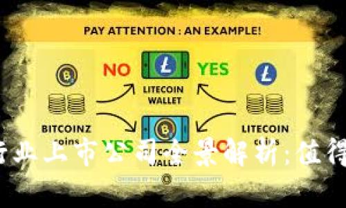 2023年区块链行业上市公司全景解析：值得关注的龙头企业